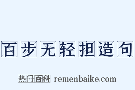 百步无轻担造句是什么意思的图片